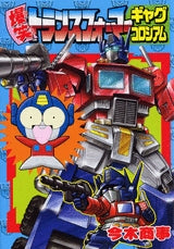 爆笑トランスフォーマー ギャグコロシアム (全1巻)