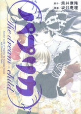 パプリカ ~The dream-child (1巻 全巻)