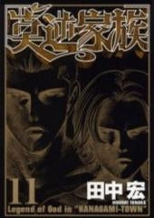 莫逆家族 (1-11巻 全巻)