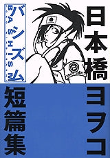 バシズム 日本橋ヨヲコ短篇集 (全1巻)