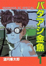 バタアシ金魚 (1-6巻 全巻) – world-manga10