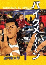 バイクメ~ン (1-4巻 全巻)