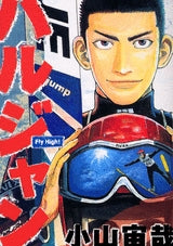 ハルジャン (1巻 全巻)