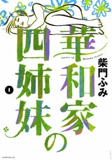 華和家の四姉妹 (1-5巻 全巻)