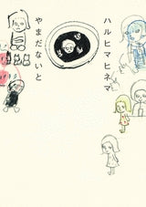 ハルヒマヒネマ (全1巻)