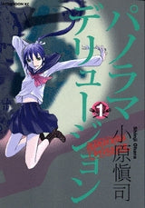 パノラマデリュージョン (1-3巻 全巻)