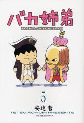 バカ姉弟 (1-5巻 全巻)