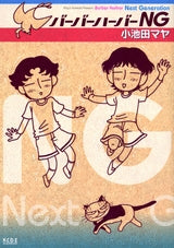バーバーハーバーNG (全1巻)
