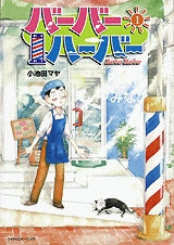 バーバーハーバー (1-7巻 全巻)