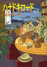 ハナドキロード (1-4巻 全巻)