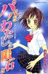 パパとわたしと隕石と (全1巻)