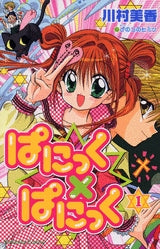 ぱにっくXぱにっく (1-2巻 全巻)