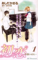 初恋?再逢いの人? (1-2巻 全巻)