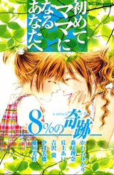 初めてママになるあなたへ?8%の奇跡? (1-2巻 全巻)