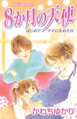 8か月の天使 はじめてママになれた日 (全1巻)