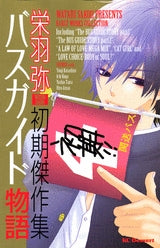 バスガイド物語 栄羽弥初期傑作集 (全1巻)