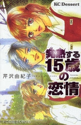 発熱する15歳の恋情 (全1巻)