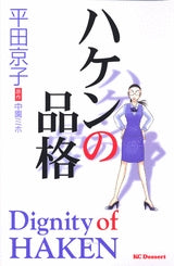 ハケンの品格 (全1巻)