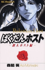 ばくだんホスト?新人ホスト編? (全1巻)
