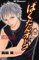 ばくだんオトコ (全1巻)