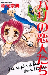 パリの恋人たち (全1巻)