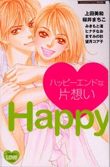 ハッピーエンドな片想い (全1巻)