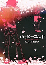 ハッピーエンド (全1巻)