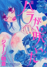 バラが咲いた ジョージ朝倉初期傑作選 (1巻 全巻)