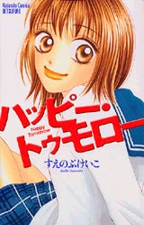 ハッピー・トゥモロー (全1巻)