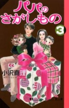 パパのさがしもの (1-3巻 全巻)