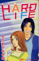 HARD LIFE (全1巻)