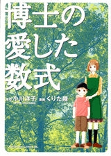 博士の愛した数式 (全1巻)