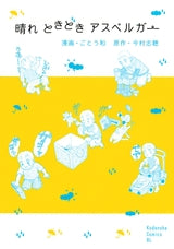 晴れ ときどき アスペルガー (全1巻)