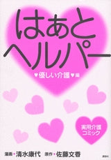 はぁと・ヘルパー 優しい介護編 (全1巻)