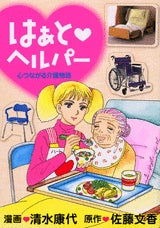 はぁと・ヘルパー 心つながる介護物語 (全1巻)