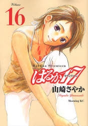 はるか17 (1-19巻 全巻)