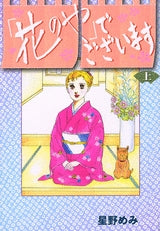 「花のや」でございます (上下巻 全巻)