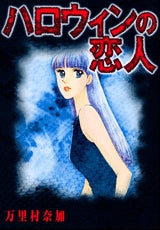 ハロウィンの恋人 (全1巻)