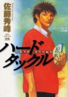 佐藤秀峰短編集 ハードタックル (全1巻)