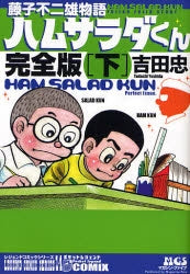 ハムサラダくん 藤子不二雄物語 [完全版] (上下巻 全巻) – world-manga10