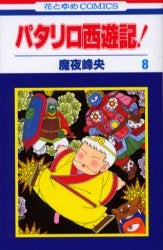 パタリロ西遊記! (1-8巻 全巻)