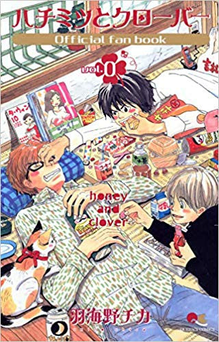 ハチミツとクローバー vol.0オフィシャル・ファンブック (全1巻)