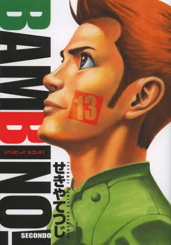 バンビ~ノ! SECONDO (1-13巻 全巻)