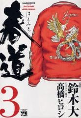 春道 (1-3巻 全巻)