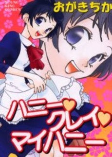 ハニー・クレイ・マイハニー (全1巻)