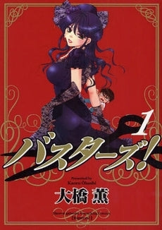 バスターズ! (1-2巻 全巻)