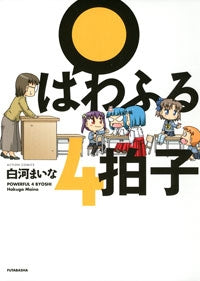 ぱわふる4拍子 (全1巻)