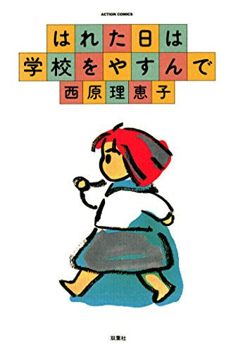 はれた日は学校をやすんで (全1巻)