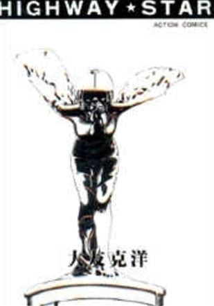 ハイウェイスター (全1巻)