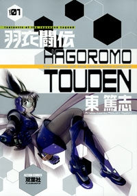羽衣闘伝 (1巻 全巻)